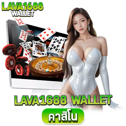 lava1688 wallet คาสิโน