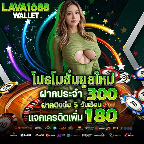 lava1688 wallet โค้ดฟรี